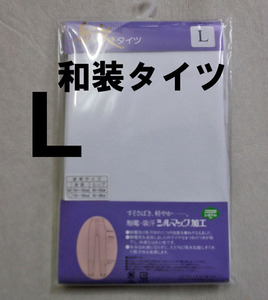 和装タイツL/新品未使用/送料無料・未開封/送料無料