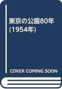 【中古】 東京の公園80年 (1954年)