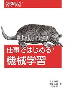 [A11140573]仕事ではじめる機械学習