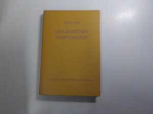 A2123◆Geologisches W?rterbuch Hans Murawski 破れ・シミ・汚れ・書込み有☆