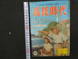 5　高校時代　昭和35年7月号　旺文社