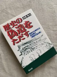 歴史の偽造をただす : 戦史から消された日本軍の「朝鮮王宮占領」