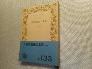 ★絶版岩波文庫　『人間的自由の本質』　シェリング著　西谷啓治訳　昭和26年初版★