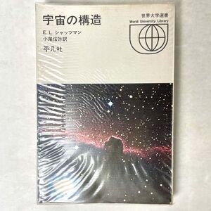 宇宙の構造　Ｅ.Ｌ.シャッツマン　世界大学選書　平凡社　昭47 3刷