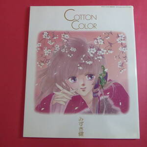 YN1-241011☆★みずき健画集イラスト集 「COTTON COLOR」