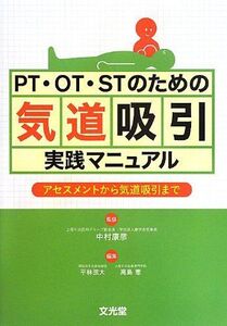 [A01320621]PT・OT・STのための気道吸引実践マニュアル―アセスメントから気道吸引まで [単行本] 康彦， 中村、 弦大， 平林; 恵，