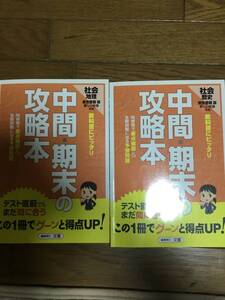 中間　期末　対策　社会　地理　歴史　東京書籍