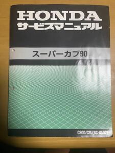 スーパーカブ90 サービスマニュアル　HA02型 ホンダ HONDA 整備書 メンテナンス レストア