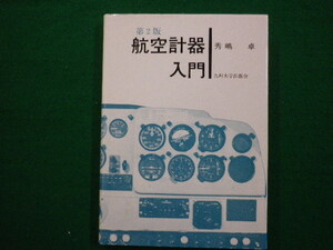 ■航空計器入門 　第2版　秀嶋 卓 　九州大学　1989年■FAIM2020082118■