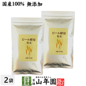 健康食品 国産100% ビール酵母 粉末 無添加 120g×2袋セット 送料無料