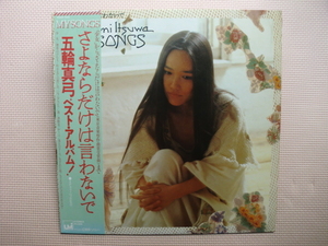 ＊【LP】五輪真弓／MY SONGS さよならだけは言わないで（25AH544）（日本盤）