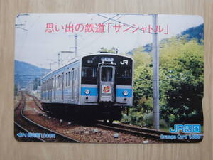 JR四 オレカ 使用済 思い出の鉄道 サンシャトル 観音寺 【送料無料】