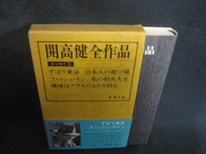 開高健全作品エッセイ　エッセイ3　日焼け有/DER