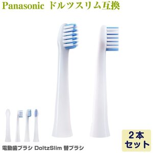 Panasonic Doltz ドルツ（スリム）専用 電動歯ブラシ 替えブラシ 2本 EW0973-W EW0971-W 互換