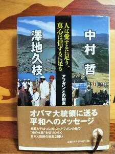 ★本★　人は愛するに足り、真心は信ずるに足る アフガンとの約束　中村哲　澤地久枝　聞き手