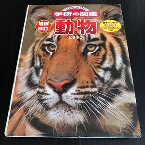 マ18 動物 学研の図鑑 どうぶつ 図鑑 アニマル 資料 事典 辞書 子供 小学生 中学生 資料 魚 鳥 哺乳類 爬虫類 両生類 