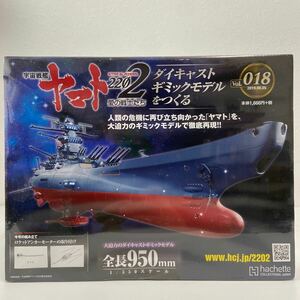 未開封 アシェット 宇宙戦艦ヤマト2202愛の戦士たち #018 #18ダイキャストギミックモデルをつくる 部品 パーツ 1/350 YAMATO