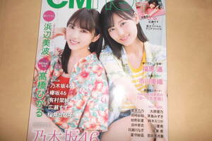 CM NOW vol.194与田祐希山下美月浜辺美波髙橋ひかる福原遥市川美織大原優乃桜井日奈子岡崎紗絵広瀬すず乃木坂46欅坂46有村架純付録ナシ