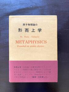 原始物理論の形而上学 藪内憲雄 都市工業