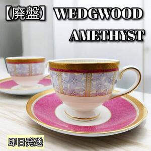 廃盤 希少 WEDGWOOD ウェッジウッド アメジスト カップ ソーサー２客