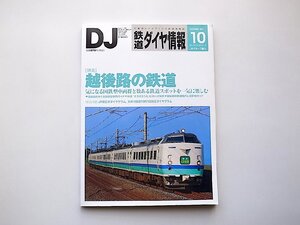 鉄道ダイヤ情報 2011年10月号●特集=越後路の鉄道