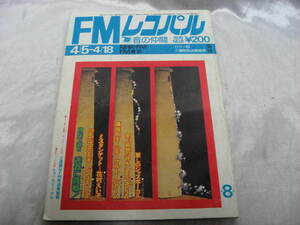 FMレコパル　東版　1976年　昭和51年4月発行　昭和レトロ　雑誌　当時物　現状品