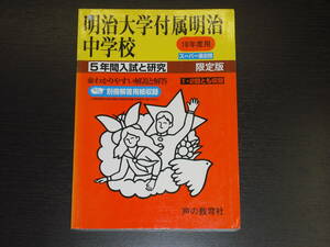 レア 即決 送料無料 明治大学付属明治中学校 平成18年 2006年 5年間 （2001～2005） スーパー過去問 声の教育社 税抜き定価2,000円