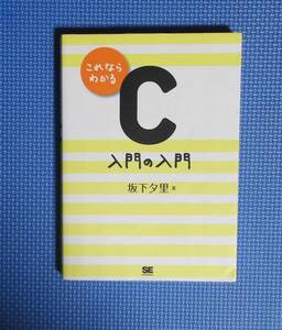 ★これならわかるC入門の入門★坂下夕里★定価1600円★翔泳社★