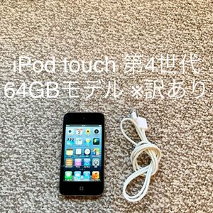 【送料無料】iPod touch 第4世代 64GB Apple アップル　A1367 アイポッドタッチ 本体