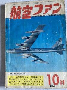 航空ファン　1961 10月号　　