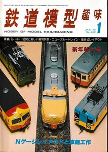 ■送料無料■Y17■鉄道模型趣味■1979年１月No.369■車輛パレード/9600と楽しい貨物列車/ニューブルートレイン■（並程度）