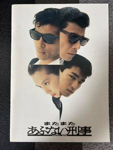 またまたあぶない刑事 柴田恭兵　舘ひろし　映画　パンフレット