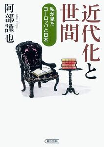 [A12324976]近代化と世間 私が見たヨーロッパと日本 (朝日文庫)