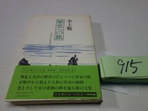 ９１５水上勉紀行文集６『歴史への旅』初版帯