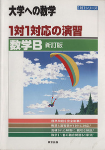 大学への数学 1対1対応の演習 数学B 新訂版 1対1シリーズ/東京出版編集部(編者)