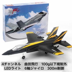 黒 4CH ラジコン戦闘機F35 300m制御曲技飛行 LEDライト付き6軸ジャイロRC飛行機 固定翼グライダー初心者向け 安定飛行FX935 100g以下規制外