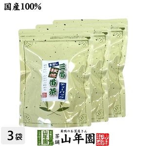 健康茶 三番荒番茶 10g×30パック×3袋セット ティーパック 国産 水出し番茶 水出し緑茶 ティーバッグ 送料無料