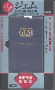 【中古】 ジェム独和・和独辞典