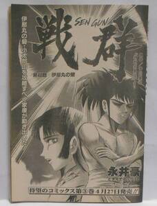 切り抜き　戦群 第48話　永井豪とダイナミックプロ　吉川英治 神州天馬侠　20ページ　週刊漫画サンデー 2001年5月8日号 No.18　SENGUN