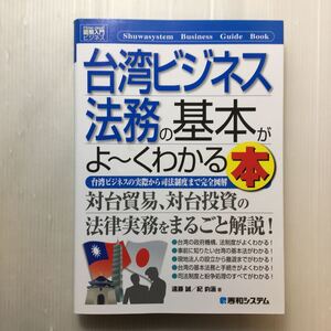 zaa-175♪図解入門ビジネス台湾ビジネス法務の基本がよ~くわかる本 (How‐nual Business Guide Book) 2014/3/7 遠藤 誠 (著), 紀 鈞涵 (著)