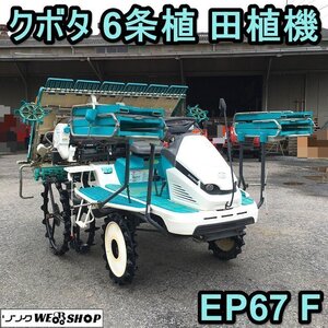 茨城 クボタ 6条植 田植機 EP67F モンロー 水平 パワステ ダブルタイヤ 18馬力 施肥機 整地 203時間 田植え機 動画あり