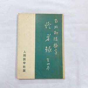 YD-3 南北相法極意修身録　第四巻　昭和51年　人間医学社　大浦孝夫