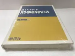 コンパクト刑事訴訟法