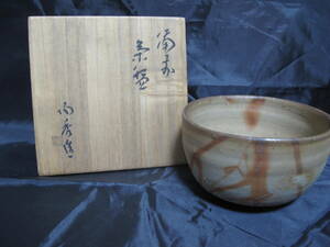 山本陶秀　(人間国宝) 備前焼き 茶碗　共箱　茶道具