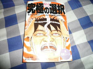 脳みそパニック 究極の選択 他人を断崖絶壁に立たせる世界で初めての本ニッポン放送オールナイトニッポン　 　　 当時物希少素人長期保管品