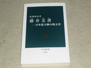 椿井文書ー日本最大級の偽文書　　馬部隆弘/著　◆　中公新書　