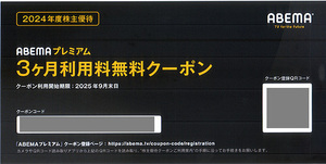 ★最新 ＡＢＥＭＡＴＶ サイバーエージェントＡＢＥＭＡプレミアム３ヶ月利用料無料クーポン★送料無料条件有★