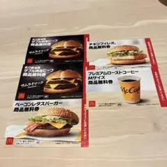 マクドナルド無料券5枚