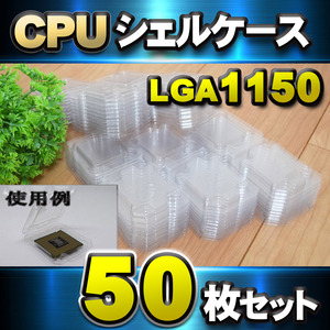 【 LGA1150 】CPU シェルケース LGA 用 プラスチック 保管 収納ケース 50枚セット