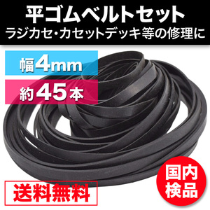 ゴムベルト オーディオ 修理 補修 cd dvd カセットデッキ ウォークマン シリーズ600個販売 平型 幅4mm 折径45～125mm 45本越